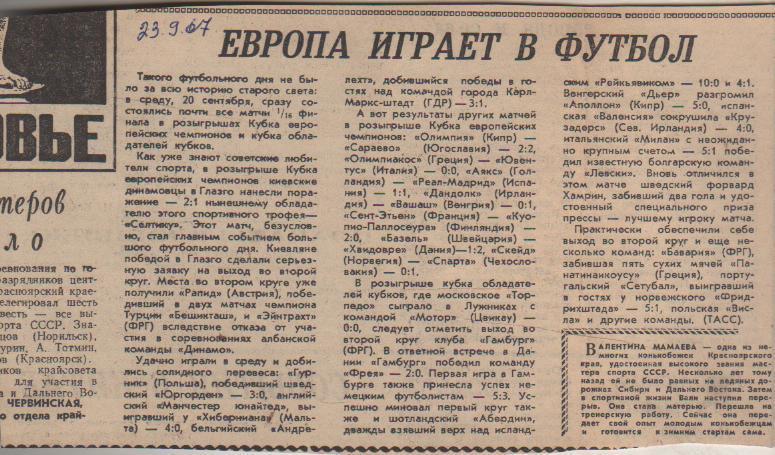 статьи футбол П11 №37 результаты матчей еврокубков 1967г.