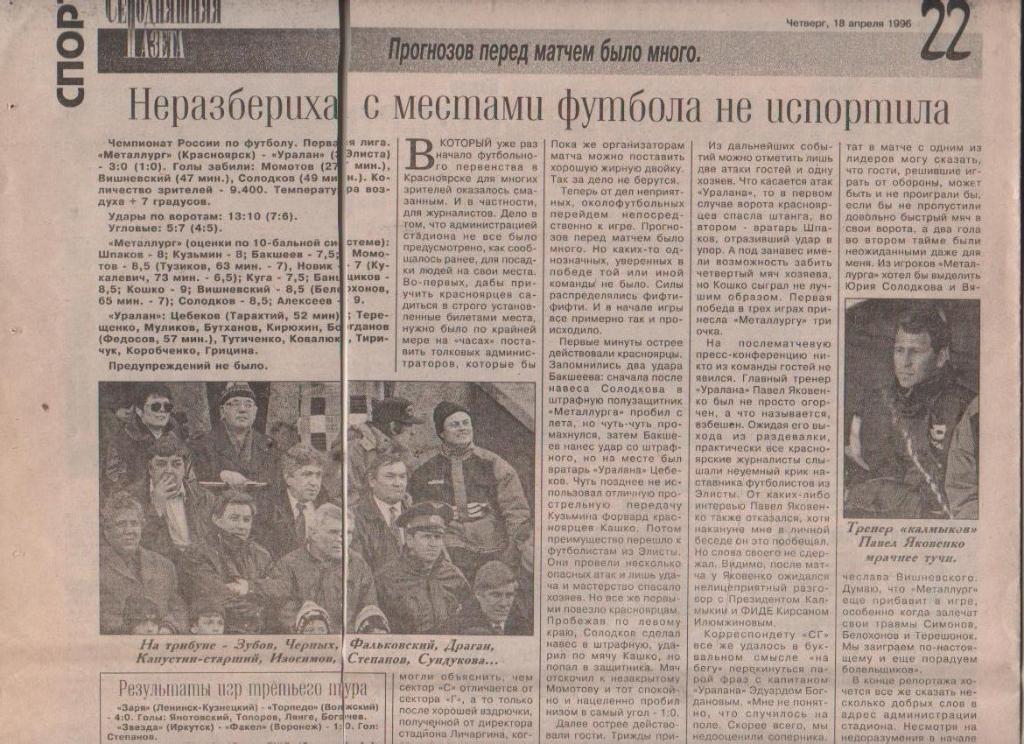 ст футбол П11 №38 отчет о матче Металлург Красноярск - Уралан Элиста 1996г.