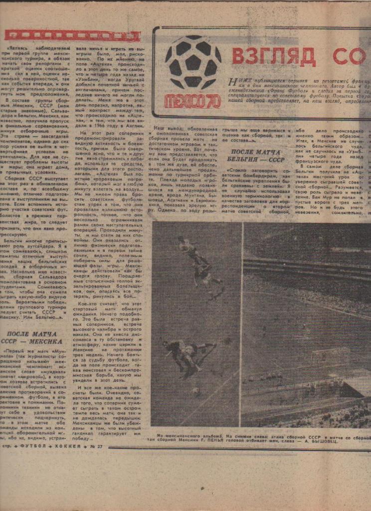газ К спорт еженедельник Футбол-Хоккей г.Москва 1970г №27 1