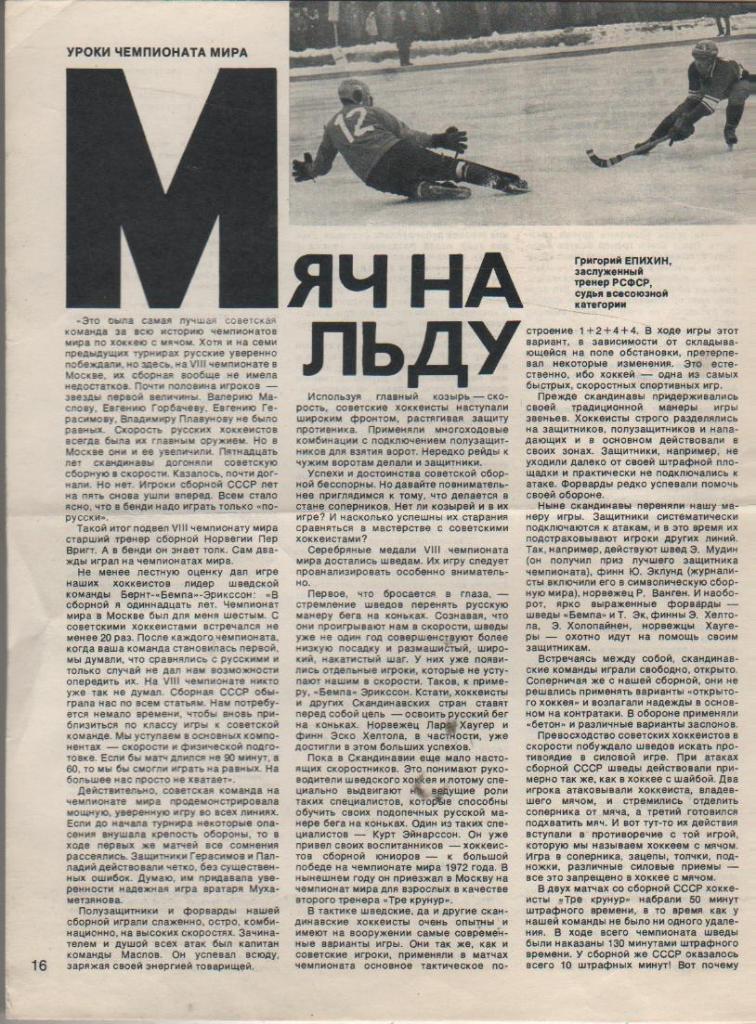 выр из журналов хоккей с мячом атака сборной СССР 1973г.