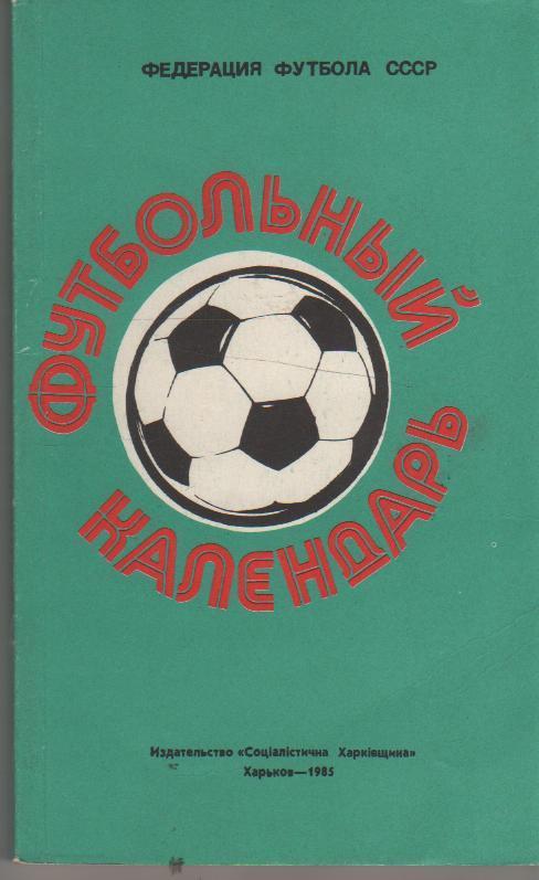 книга футбол Федерация футбола СССР 1984-1985гг. Ю. Ландер г.Харьков 1985г.