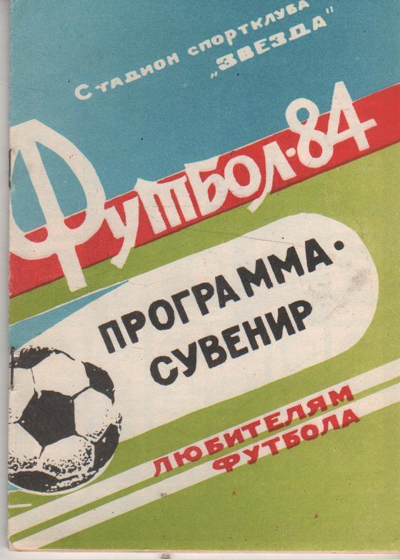 к/c футбол г.Кировоград 1984г.