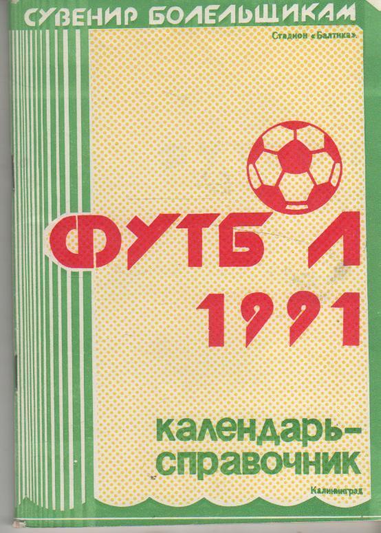 к/c футбол г.Калининград 1991г.