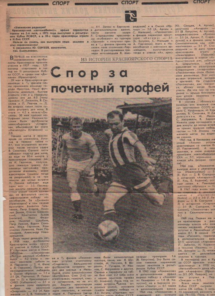статьи футбол П11 №44 статья Спор за почетный трофей кубок СССР 1984г.