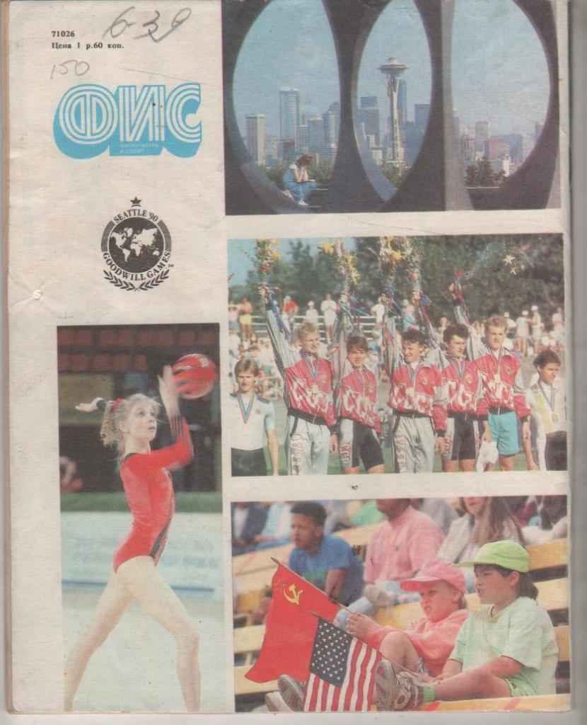 журнал спорт Физкультура и спорт г.Москва 1990г. №9-12 3