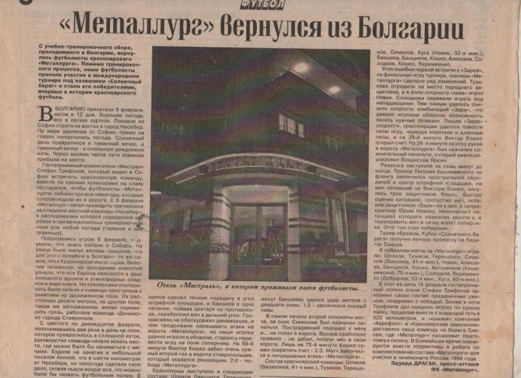 статьи футбол П11 №50 статья Металлург Красноярск вернулся из Болгарии 1996г.