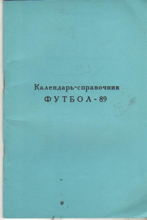 к/c футбол г.Раменское 1989г.