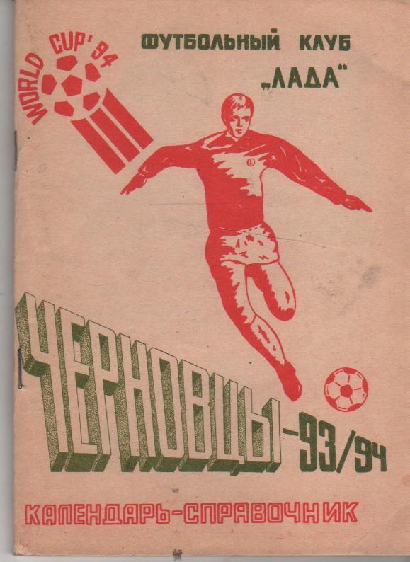 к/c футбол г.Черновцы 1993-1994гг.