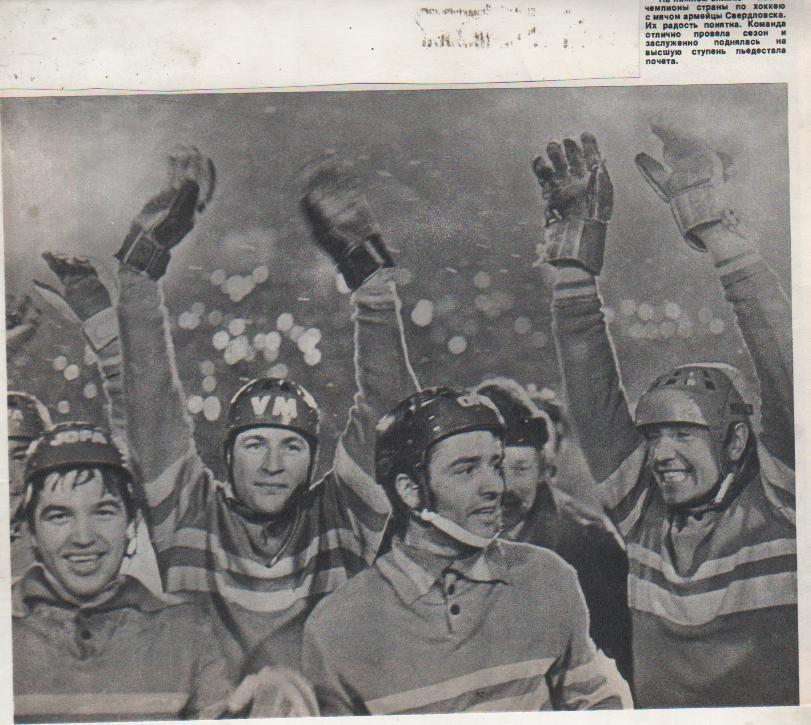 выр из журналов хоккей с мячом команда СКА Свердловск - чемпион СССР 1974г.