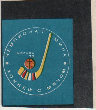 вырезки из журналов эмблема чемпионата мира по хоккею с мячом г.Москва 1973г.