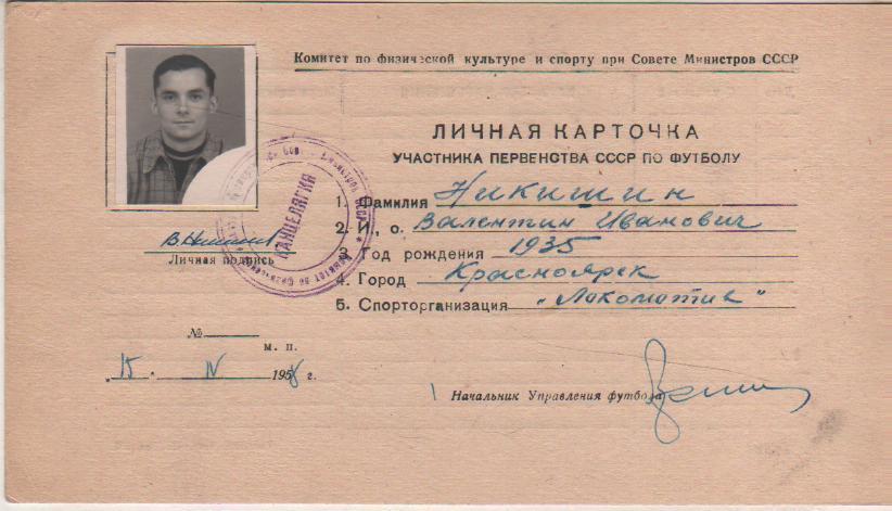 карточка личная футболиста Никишин В.И. 1935г. Локомотив Красноярск 1958г.