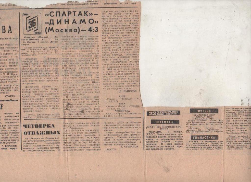 статьи х/ш П1 №109 отчет о матче Спартак Москва - Динамо Москва 1981г.