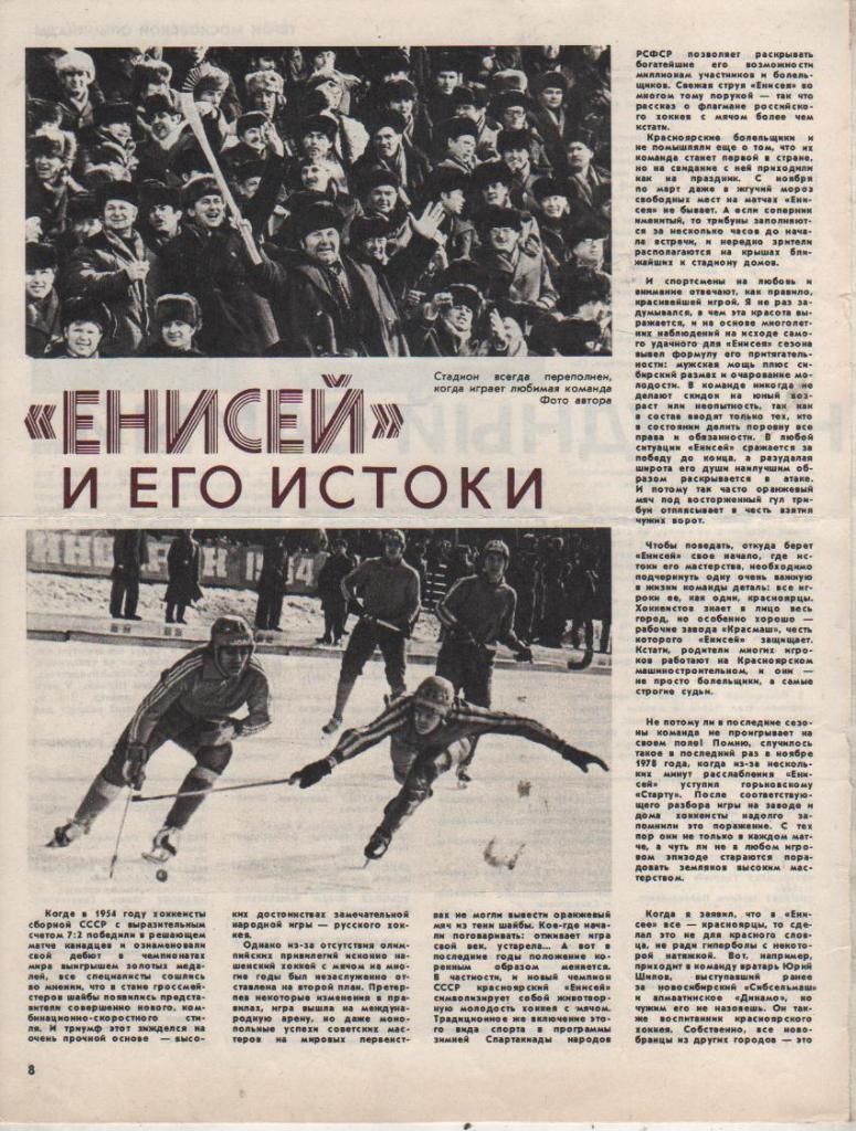 выр из журналов хоккей с мячом статья Енисей и его истоки К. Степанов 1980г.