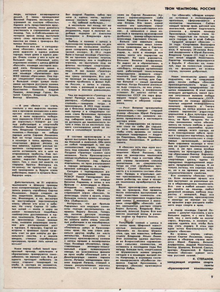 выр из журналов хоккей с мячом статья Енисей и его истоки К. Степанов 1980г. 1