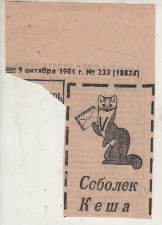 вырезки из газет эмблема на зимнею спартакиаду СССР Соболек КЕША1981г.