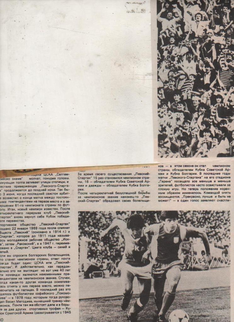 вырезк из журналов футбол фото с матча Левски-Спартак - ЦСКА Болгария 1981г.