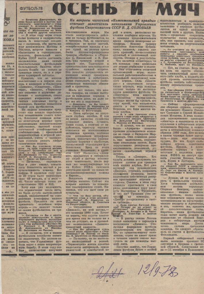 статьи футбол П11 №99 статья Осень и мяч В. Соловьев 1978г.