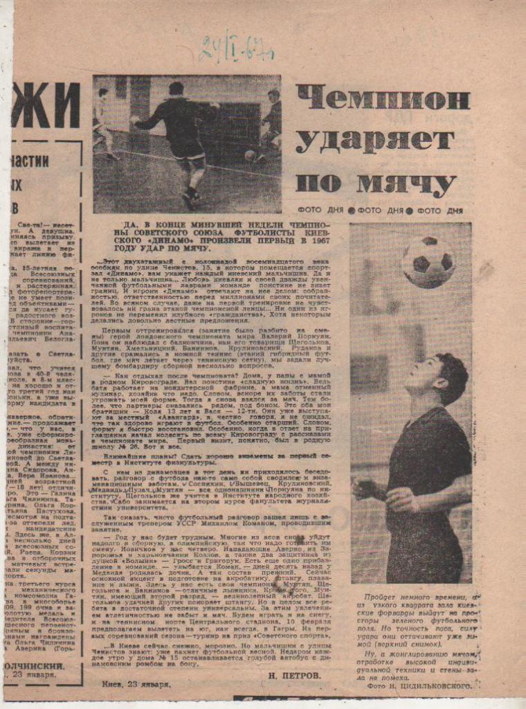 статьи футбол П11 №100 статья Чемпион ударяет по мячу 1967г.