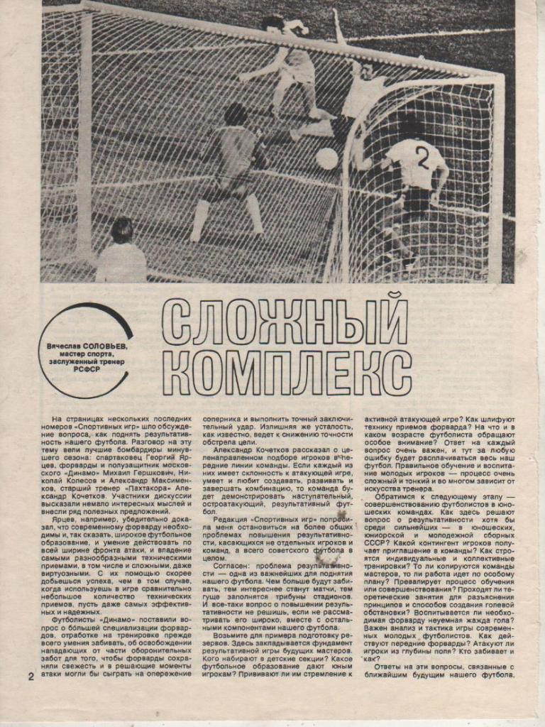 выр из журналов футбол фото с матча Динамо Москва - Пахтакор Ташкент 1979г.