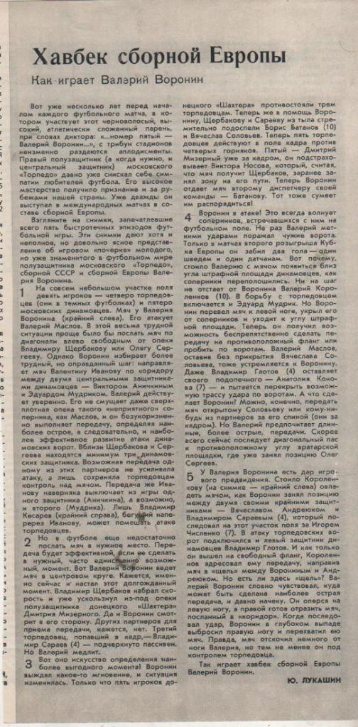 вырезки из журналов футбол статья Хавбек сборной Европы Ю. Лукашин 1964г.