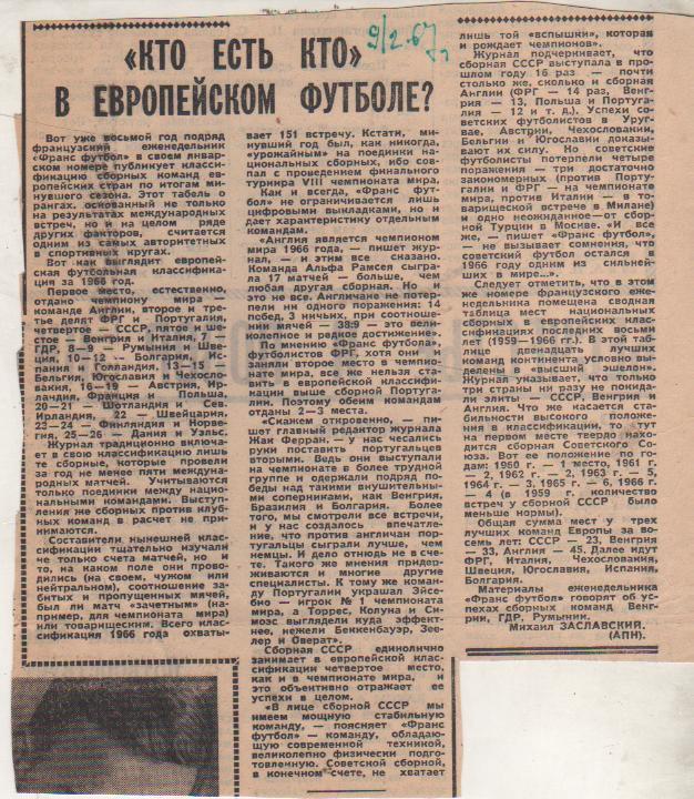 статьи футбол П11 №102 статья Кто есть кто в европейском футболе 1967г.