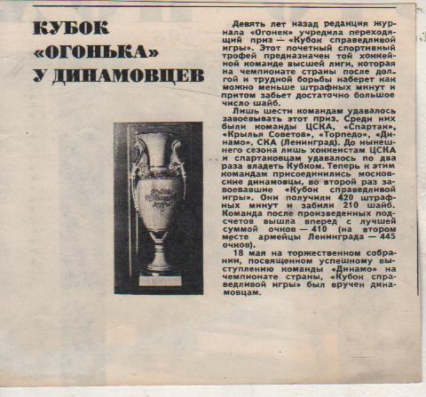 выр из журналов х/ш фото Кубок справедливой игры - Динамо Москва1979г.