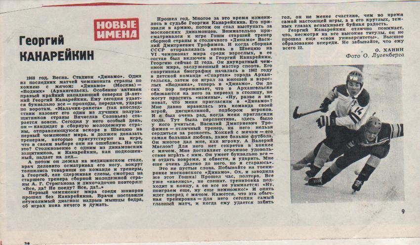 выр из журналов хоккей с мячом хоккеист Г. Канарейкин Динамо Москва 1973г.