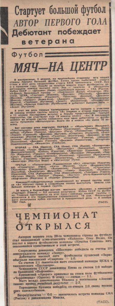 стать футбол П11 №108 результаты матчей Заря Луганск - Спартак Москва 1967г.