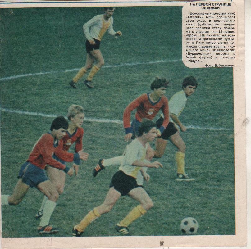 выр из журналов футбол фото с матча Буревестник Кишинев - Радуга Рига 1982г.