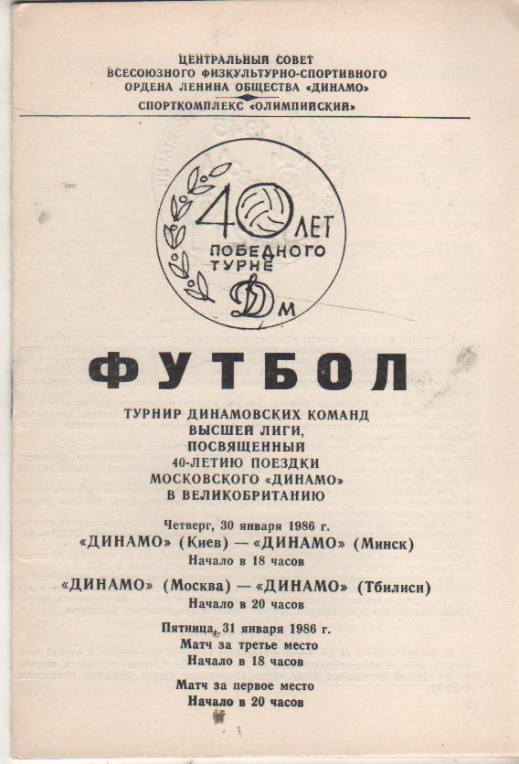 пр-ма буклет футбол турнир динамовских команд посвященый 40-летию г.Москва 1986г