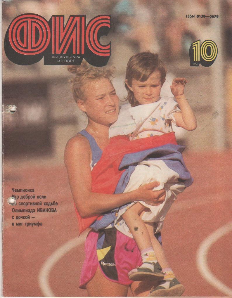 журнал спорт Физкультура и спорт г.Москва 1994г. №10