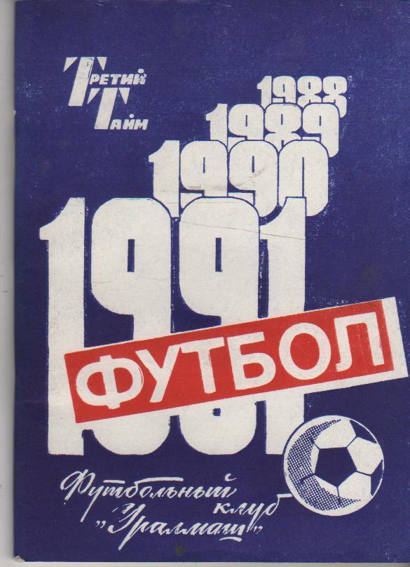 к/c футбол г.Свердловск 1991г.