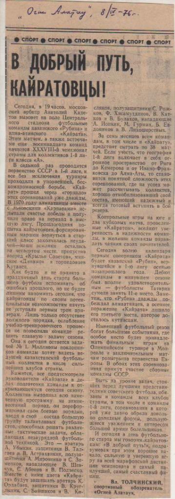статьи футбол П11 №121 статья В добрый путь, кайратовцы В. Толчинский 1976г.