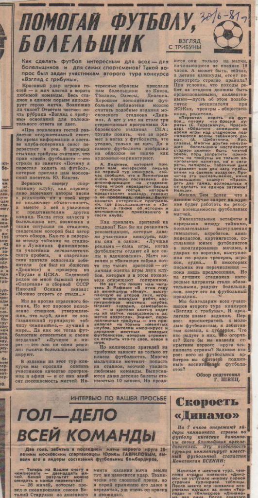 статьи футбол П11 №123 интервью Ю. Гаврилов Гол-дело всей команды 1981г.
