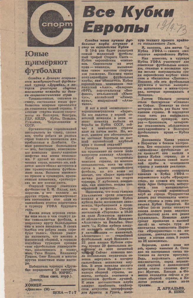 статьи футбол П11 №130 статья Всекубки Европы Д. Аркадьев 1973г.