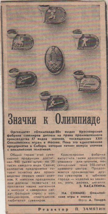 вырезки из газет Олимпийские игры в знаках Красноярск 1979г.