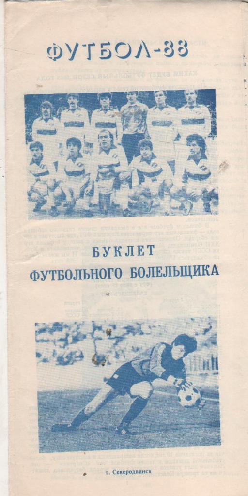 фотобуклет футбол календарь игр и другие соревнования г.Северодвинск 1988г.