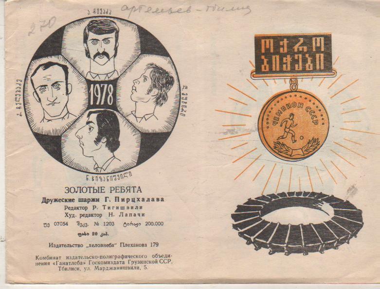 буклет футбол Золотые ребята дружеские шаржи Г. Пирцхалава г.Тбилиси 1978г.