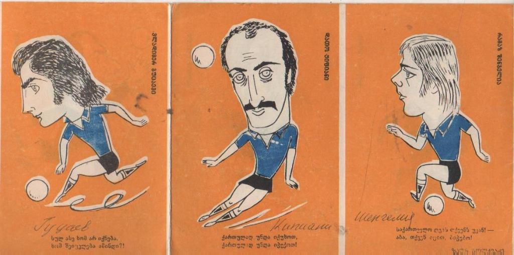 буклет футбол Золотые ребята дружеские шаржи Г. Пирцхалава г.Тбилиси 1978г. 1