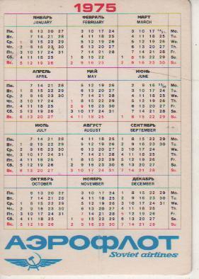 календар стерео Аэрофлот самолет, кремль и ели г.Москва 1975г. 1