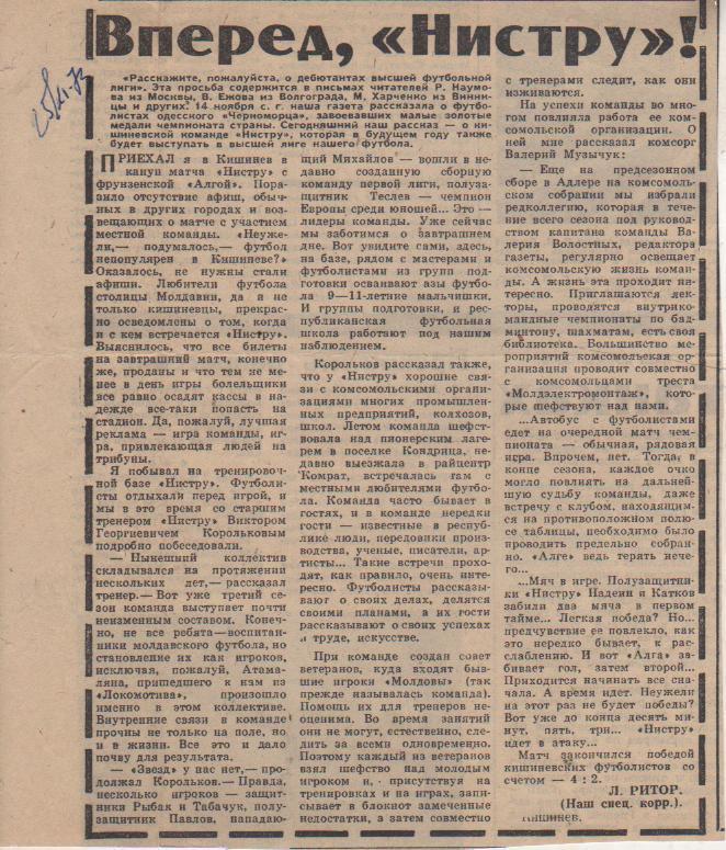 статьи футбол П11 №132 статья Вперед, Нистру Кишинев Л. Ритор 1973г.