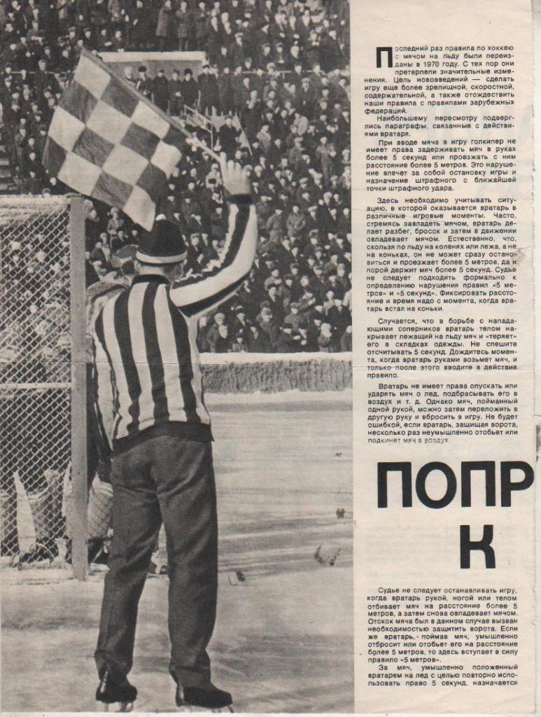 выр из журналов хоккей с мячом статья Поправки к правилам М. Минаев 1981г.