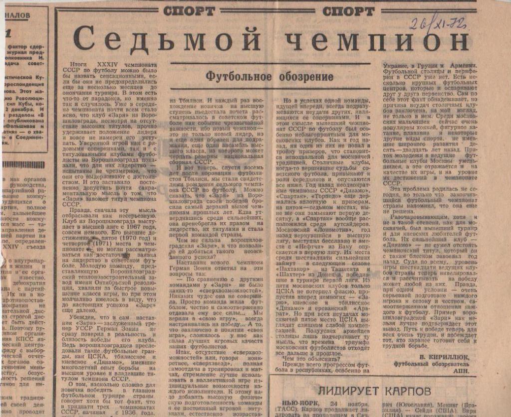 статьи футбол П11 №138 статья Седьмой чемпион о Заре Ворошиловград 1972г.