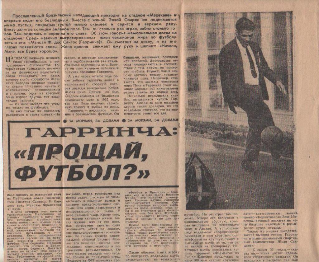 стать футбол П10 №54 интервью М. Гарринча Гарринча: Прощай футбол? 1968г.