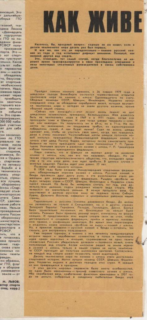 выр из журналов хоккей с мячом статья Как живешь, русский хоккей? 1979г.