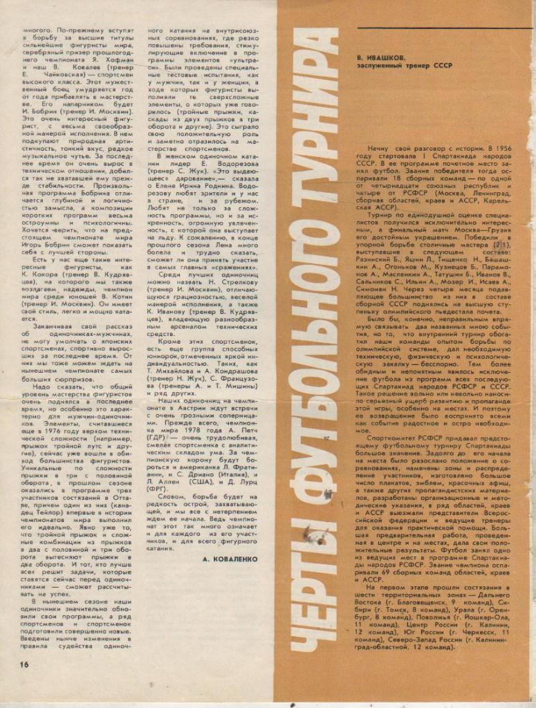 вырезки из журналов футбол статья Черты футбольного турнира В. Ивашков 1979г.