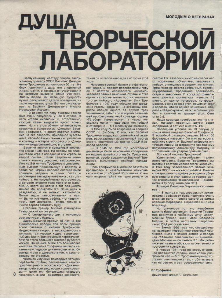 выр из жур хоккей с мячом статья Душа творческой лаборатории В. Трофимов 1979г