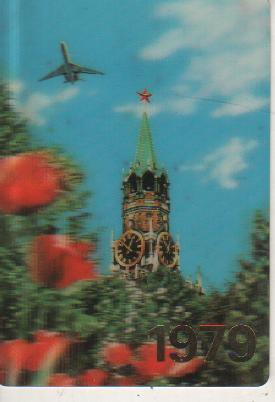календар стерео Аэрофлот самолет, кремль и ели г.Москва 1979г.