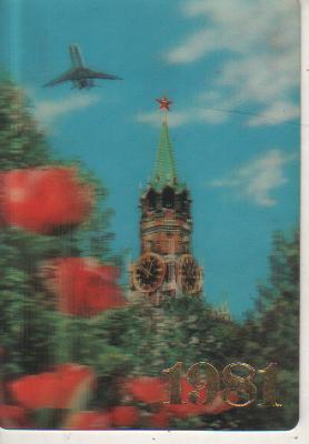 календар стерео Аэрофлот самолет, кремль и ели г.Москва 1981г.