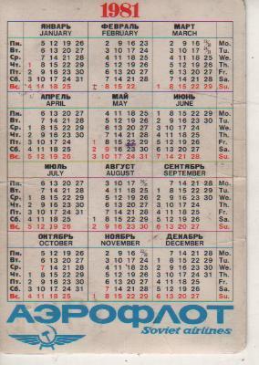 календар стерео Аэрофлот самолет, кремль и ели г.Москва 1981г. 1